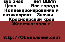 1.1) вуз знак : 50 лет ВВИА › Цена ­ 390 - Все города Коллекционирование и антиквариат » Значки   . Красноярский край,Железногорск г.